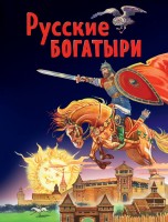 Русские богатыри Славные подвиги-юным читателям