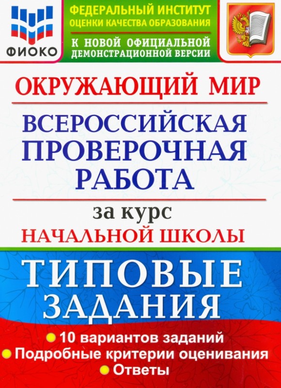 Типовые впр по русскому. ВПР книга. ФИОКО ВПР. ВПР за курс начальной школы. Всероссийская проверочная работа за курс начальной школы экзамен.