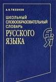 Словарь Словообразов.русск. языка