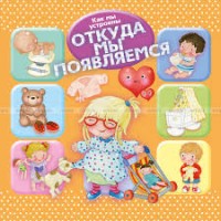 Омега Как мы устроены Откуда мы появляемся