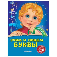 Индиго Учим и пишем буквы 3-4лет