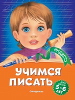 Индиго Учимся писать 5-6лет