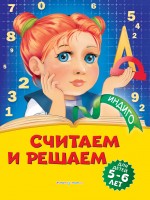 Индиго Считаем и решаем 5-6лет