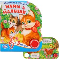 игр Мамы и малыши 1 кнопка 3 песни