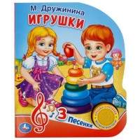 Игр Дружинина Игрушки 1 муз кнопка 3 песни