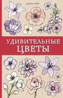 Раскраска антистресс Удивительные цветы