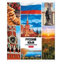 Т46Предметные Х Классика Русский язык