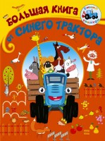 СинийТрактор Большая книга от Синего трактора