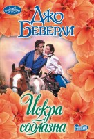моч Искра соблазна
