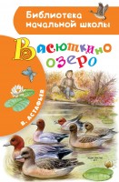 БибНачШколы Васюткино озеро