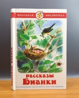 Самовар Рассказы Бианки