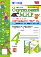 Уч УМК Окр.мир тетр.для работ с дневником наблюдения 4кл 2ч
