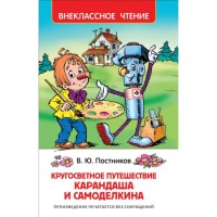 Росмен ВЧ Кругосветное путешествие Карандаша и Самоделкина