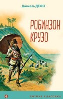 Уютная классика Робинзон Крузо