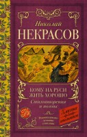 КлассикаДляШкольников Кому на Руси жить хорошо