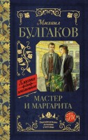 КлассикаДляШкольников Мастер и Маргарита