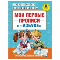 АКМ Мои первые прописи к азбуке Узоровой