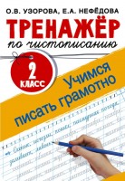 Узорова Тренажер по чистописанию 2кл Учимся писать грамотно