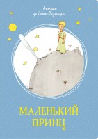 МахаонЯркаяЛенточка Маленький принц