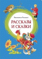 МахаонЯркаяЛенточка Рассказы и сказки Ушинский