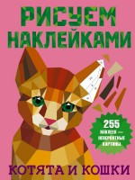 Рисуем наклейками Котята и кошки