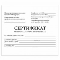Сертификат о профилактических прививках А6 12л
