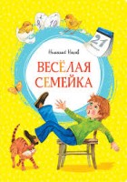 МахаонЯркаяЛенточка Веселая семейка