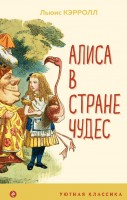 Уютная классика Алиса в стране чудес