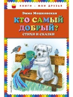 КМД Кто самый добрый