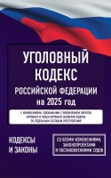 Юр Уголовн. кодекс РФ на 2025г