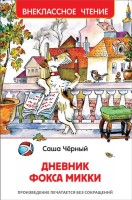 Росмен ВЧ Дневник Фокса Микки