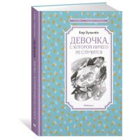 Чтение-лучшее учение Девочка с которой ничего не случится