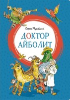 МахаонЯркаяЛенточка Доктор Айболит