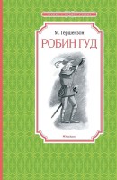 Чтение-лучшее учение Робин гуд