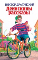 ДБ Денискины рассказы