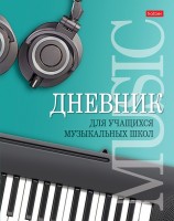 Дневник муз.школы А5 48л Музыкальная пауза тв