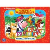 Умка Книжка-панорамка Азбука животных