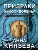 мКнязева Призраки Замоскворечья