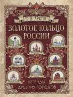 Золотое кольцо России Легенды древних городов