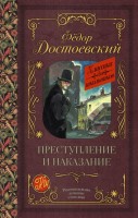 КлассикаДляШкольников Преступление и наказание