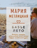 мМетлицкая Бабье лето