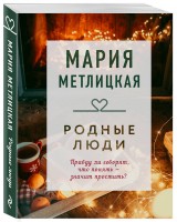 мМетлицкая Родные люди