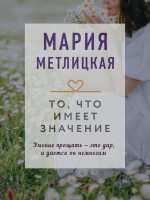 мМетлицкая То, что имеет значение