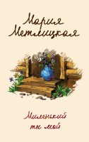 мМетлицкая Миленький ты мой