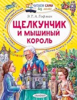 ЧитаемБезМамы Щелкунчик и Мышиный король