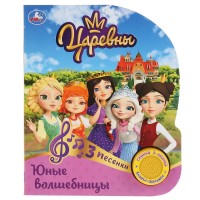 Игр Царевны Юные волшебницы 1кн 3песни