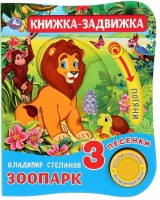 Игр Зоопарк 1кн 3песни+подвиж элемент