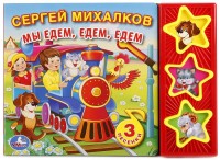 Игр Мы едем едем едем 3 песенки