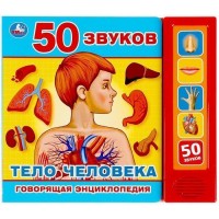 Игр Тело человека 5кн 50 звуков