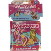 Игр Единороги книга-пищалка д/ванны